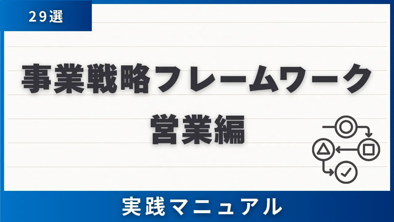 【6カテゴリ・29選】事業戦略フレームワーク営業編・選び方と営業組織定着までの実践マニュアル
